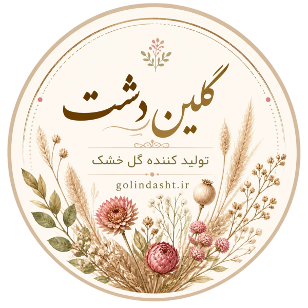 گلین دشت – تولید کننده گل خشک