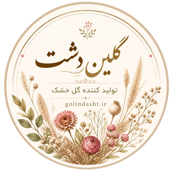 گلین دشت – تولید کننده گل خشک