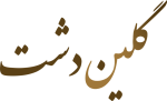 گلین دشت – تولید کننده گل خشک